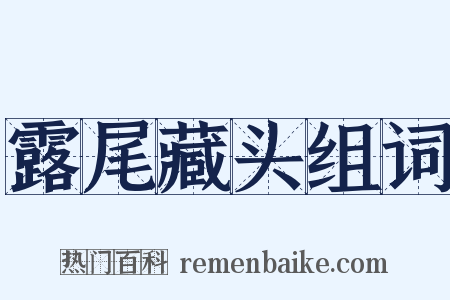 露尾藏头组词是什么意思的图片
